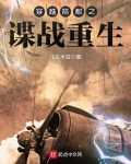 穿越陪都之諜戰重生