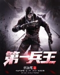 第一兵王