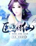醫鳴驚仙