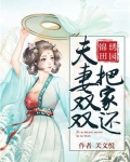 錦繡田園：夫妻雙雙把家還