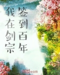 我在劍宗簽到百年