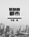 都市賦格曲