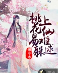 桃花易躲，上仙難逑