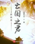 朕就是亡國之君