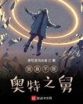 我真不是奧特之舅