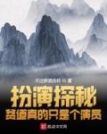 扮演探秘：貧道真的隻是個演員