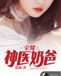 榮耀神醫奶爸