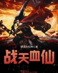 戰天血仙