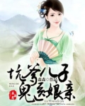 坑爹兒子鬼醫娘親