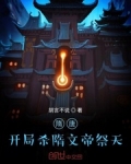 隋唐：開局殺隋文帝祭天