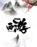我沉睡到了西遊