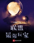 聯盟最強玩家