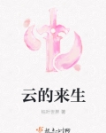 雲的來生