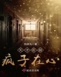 天才在腦瘋子在心