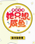 滿級大佬她隻想鹹魚
