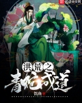 洪荒之青蛇成道
