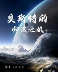 奧斯特的歸途之旅
