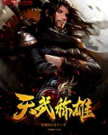天武稱雄
