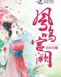 鳳鳴宮阙