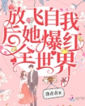 放飛自我後她爆紅全世界