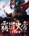 霸道大帝