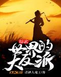 綜武世界的大反派