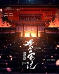 君安記
