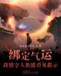 綁定氣運，我鎮守人族能看見提示