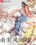 南宋風煙路
