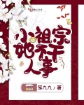 小祖宗她不幹人事