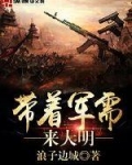 帶着軍需來大明