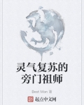 靈氣複蘇的旁門祖師