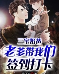三寶奶爸：老爹帶着我們簽到打卡