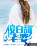 我的傻白甜老婆