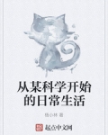 從某科學開始的日常生活