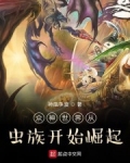 衆神世界從蟲族開始崛起