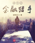 重生之金融獵手