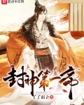 封神第一帝