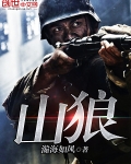 山狼