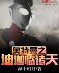 奧特曼之迪迦臨諸天