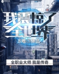我震驚了全世界