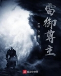 雷禦尊主
