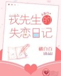 戎先生的失戀日記