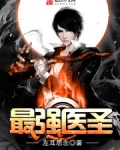 最強醫聖