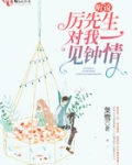聽說厲先生對我一見鐘情