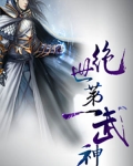 絕世第一武神