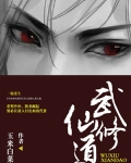 武修仙道