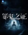 罪詭之證