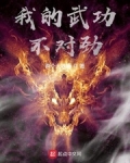 我的武功不對勁