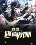 無敵修真宗師